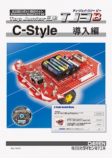 C-Style for TJ3B マニュアル導入編